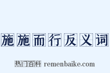 施施而行反义词是什么意思的图片